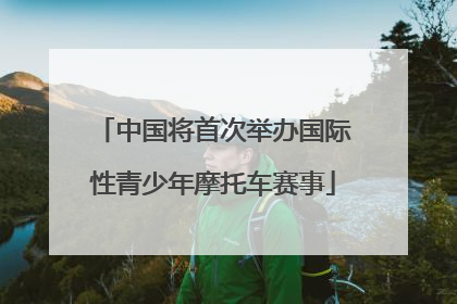 中国将首次举办国际性青少年摩托车赛事