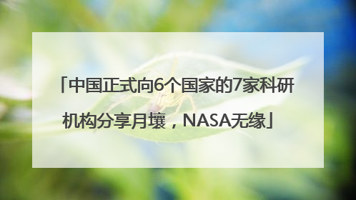 中国正式向6个国家的7家科研机构分享月壤，NASA无缘