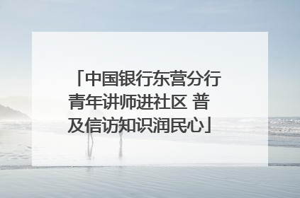 中国银行东营分行青年讲师进社区 普及信访知识润民心