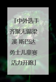 中外选手齐聚无锡梁溪 斯巴达勇士儿童赛活力开跑