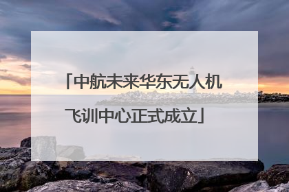 中航未来华东无人机飞训中心正式成立
