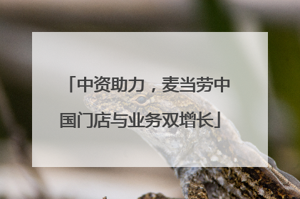 中资助力，麦当劳中国门店与业务双增长