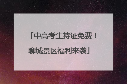 中高考生持证免费！聊城景区福利来袭