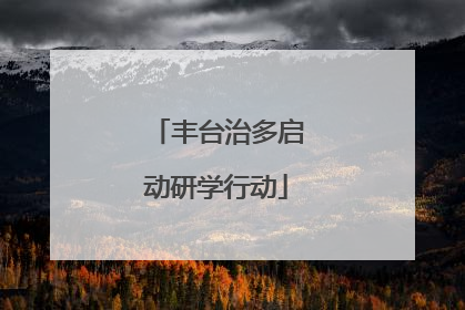 丰台治多启动研学行动