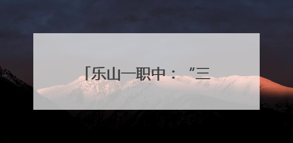 乐山一职中：“三名工程”迎终考，凝心聚力展实效