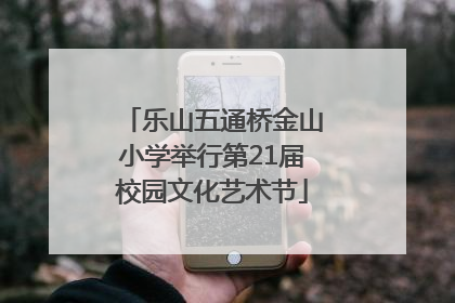 乐山五通桥金山小学举行第21届校园文化艺术节