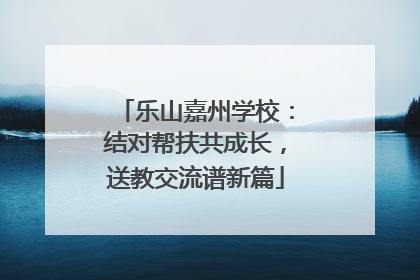 乐山嘉州学校：结对帮扶共成长，送教交流谱新篇