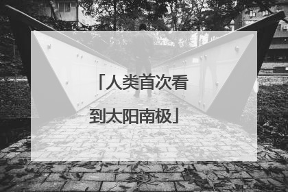 人类首次看到太阳南极