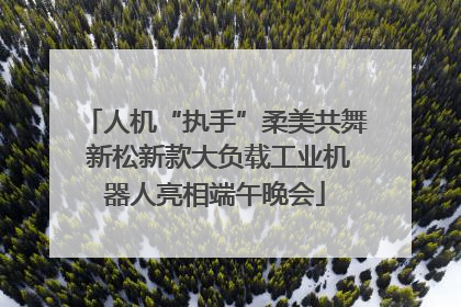 人机“执手”柔美共舞 新松新款大负载工业机器人亮相端午晚会