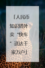 人民币知识搭外卖“快车”送达千家万户