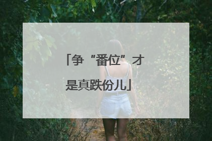 争“番位”才是真跌份儿