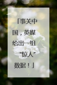 事关中国，英媒给出一组“惊人”数据！