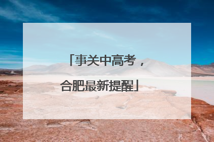 事关中高考，合肥最新提醒