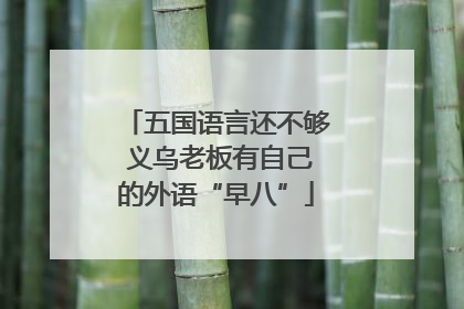 五国语言还不够 义乌老板有自己的外语“早八”
