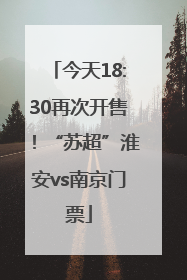今天18:30再次开售！“苏超”淮安vs南京门票