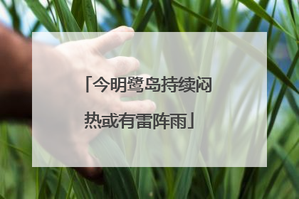 今明鹭岛持续闷热或有雷阵雨