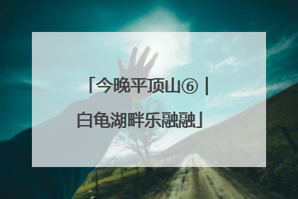 今晚平顶山⑥｜白龟湖畔乐融融