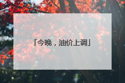 今晚，油价上调