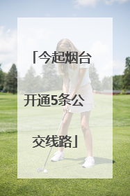 今起烟台开通5条公交线路