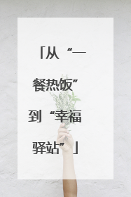 从“一餐热饭”到“幸福驿站”