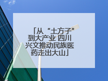 从“土方子”到大产业 四川兴文推动民族医药走出大山