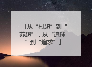 从“村超”到“苏超”，从“追球”到“追求”