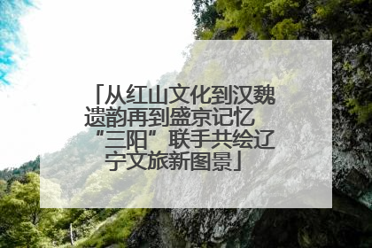从红山文化到汉魏遗韵再到盛京记忆 “三阳”联手共绘辽宁文旅新图景