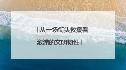 从一场街头救援看溆浦的文明韧性