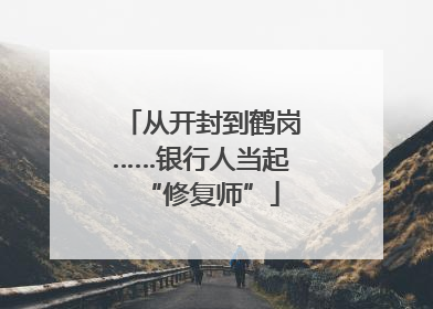 从开封到鹤岗……银行人当起“修复师”