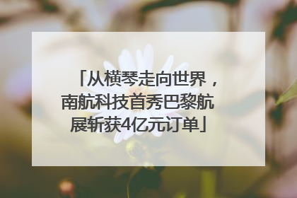 从横琴走向世界，南航科技首秀巴黎航展斩获4亿元订单
