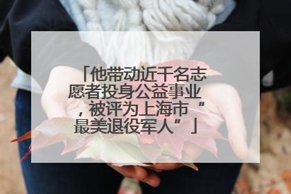 他带动近千名志愿者投身公益事业，被评为上海市“最美退役军人”