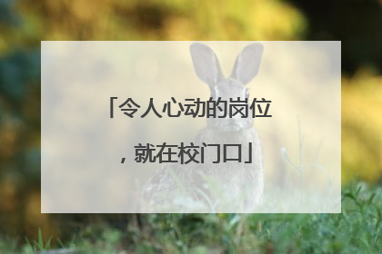 令人心动的岗位，就在校门口