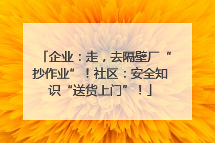 企业：走，去隔壁厂“抄作业”！社区：安全知识“送货上门”！