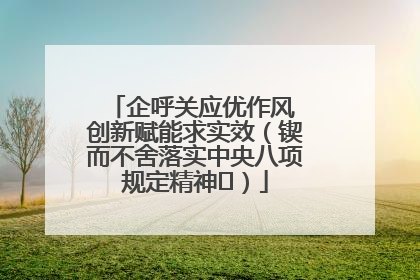 企呼关应优作风 创新赋能求实效（锲而不舍落实中央八项规定精神⑭）