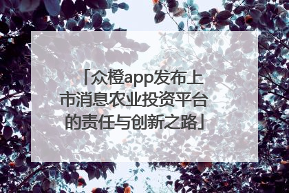 众橙app发布上市消息农业投资平台的责任与创新之路