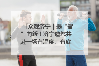 众观济宁｜提“智”向新！济宁邀您共赴一场有温度、有底气的“智造”之约