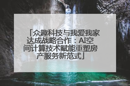 众趣科技与我爱我家达成战略合作：AI空间计算技术赋能重塑房产服务新范式