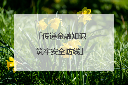 传递金融知识 筑牢安全防线