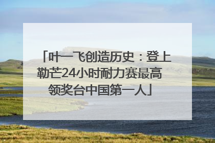 叶一飞创造历史：登上勒芒24小时耐力赛最高领奖台中国第一人