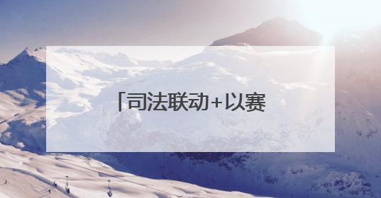 司法联动+以赛促学 德州市审计局举办全市审计机关业务技能竞赛