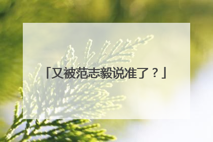 又被范志毅说准了？