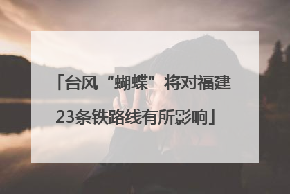 台风“蝴蝶”将对福建23条铁路线有所影响