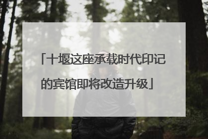 十堰这座承载时代印记的宾馆即将改造升级