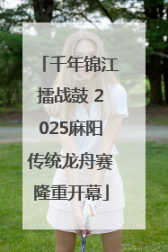 千年锦江擂战鼓 2025麻阳传统龙舟赛隆重开幕