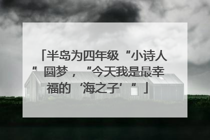 半岛为四年级“小诗人”圆梦，“今天我是最幸福的‘海之子’”