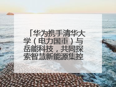 华为携手清华大学（电力国重）与岳能科技，共同探索智慧新能源集控新未来