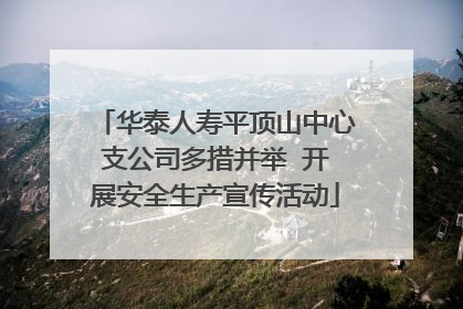 华泰人寿平顶山中心支公司多措并举  开展安全生产宣传活动
