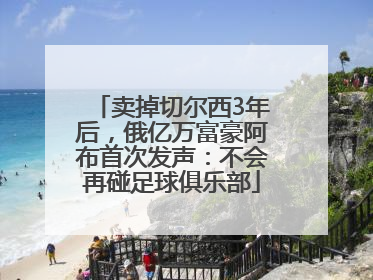 卖掉切尔西3年后，俄亿万富豪阿布首次发声：不会再碰足球俱乐部