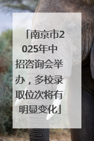 南京市2025年中招咨询会举办，多校录取位次将有明显变化
