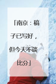南京：稿子已写好，但今天不谈比分